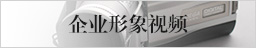 企業形象視頻